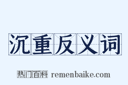 沉重反义词是什么意思的图片